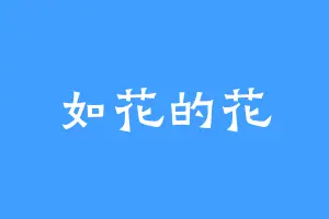 如花的花