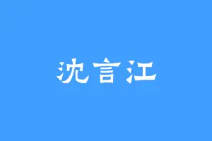 沈言江