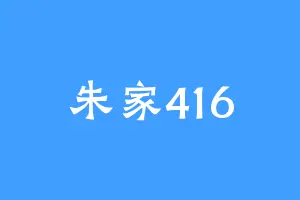 朱家416