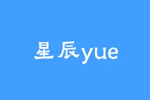 星辰yue
