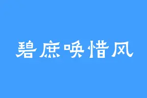 碧庶唤惜风