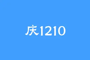 庆1210
