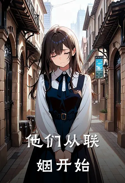 他们从联姻开始(乔倪欢程易升)全本完结小说_完整版免费全文阅读他们从联姻开始(乔倪欢程易升)