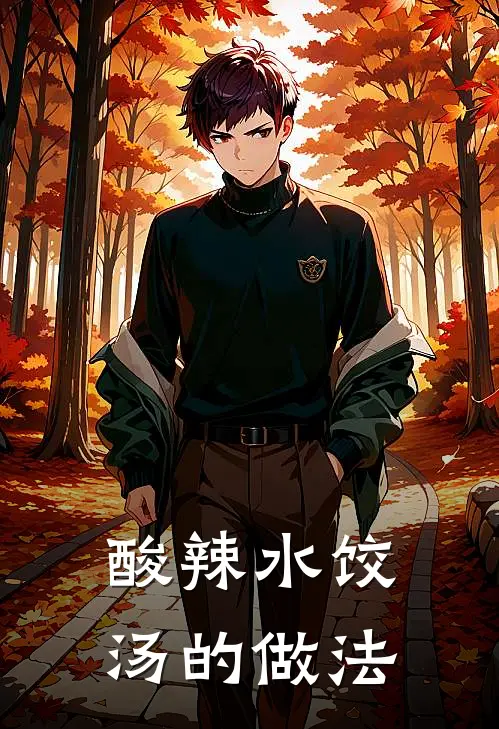 酸辣水饺汤的做法