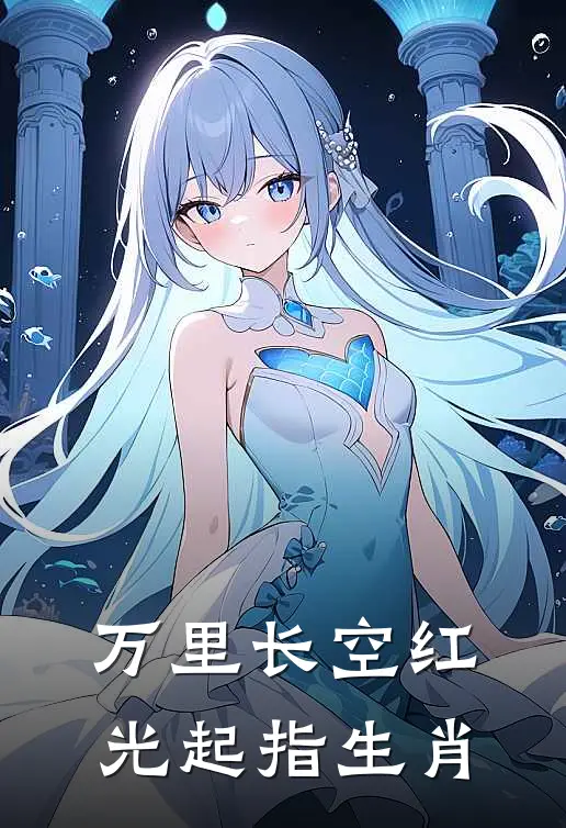 万里长空红光起指生肖