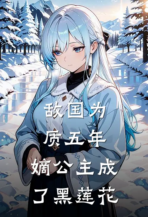 敌国为质五年，嫡公主成了黑莲花(萧楚澜白麒)热门网络小说_最新完本小说敌国为质五年，嫡公主成了黑莲花(萧楚澜白麒)