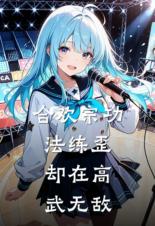 合欢宗功法练歪，却在高武无敌曹青云于志武小说完结推荐_完整版小说免费阅读合欢宗功法练歪，却在高武无敌(曹青云于志武)