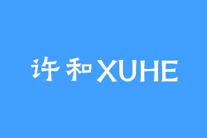 许和XUHE
