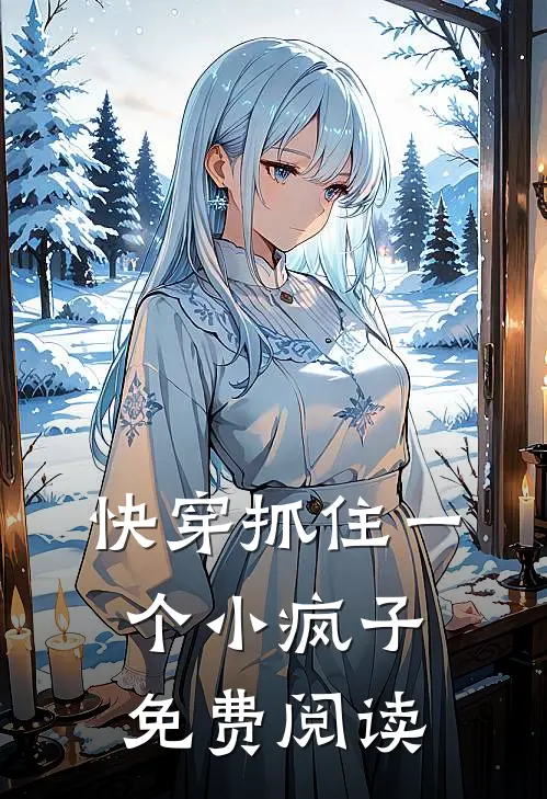 快穿抓住一个小疯子免费阅读