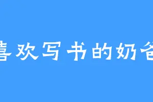 喜欢写书的奶爸