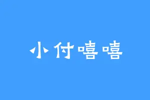 小付嘻嘻