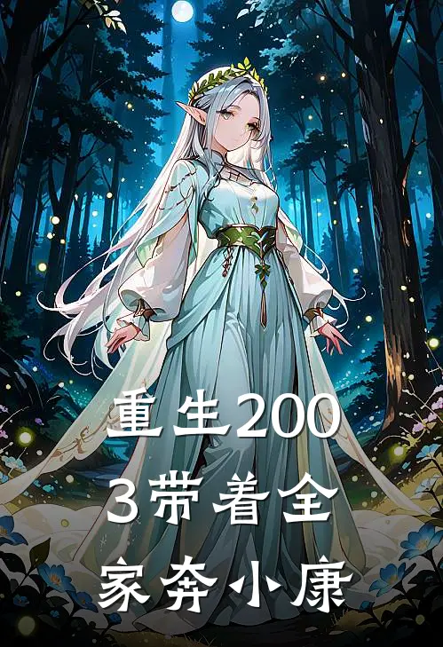 重生2003带着全家奔小康陈磊陈建国小说推荐完本_热门小说大全重生2003带着全家奔小康(陈磊陈建国)