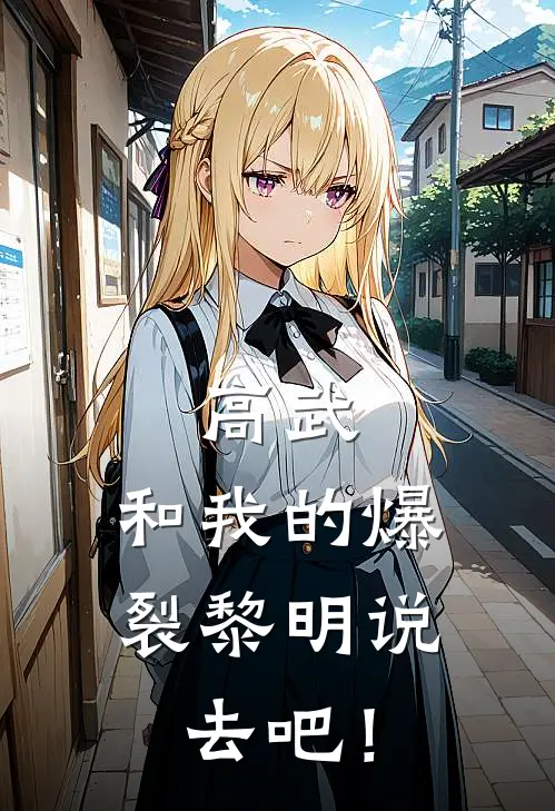 高武：和我的爆裂黎明说去吧！(维什戴尔戴尔)阅读免费小说_完本热门小说高武：和我的爆裂黎明说去吧！维什戴尔戴尔