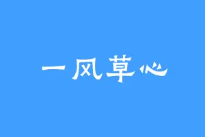 一风草心