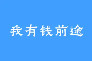 我有钱前途