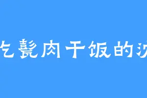 爱吃甏肉干饭的沈门