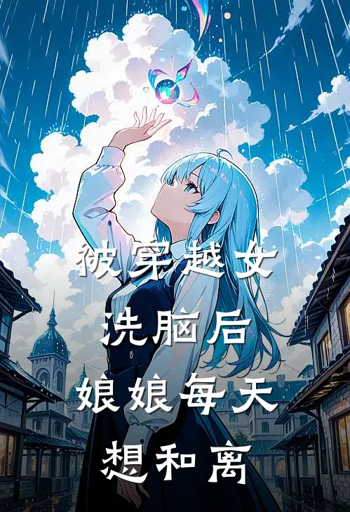 被穿越女洗脑后，娘娘每天想和离