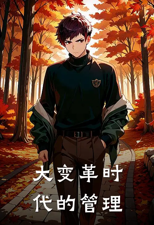 大变革时代的管理