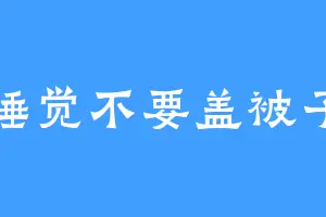 睡觉不要盖被子