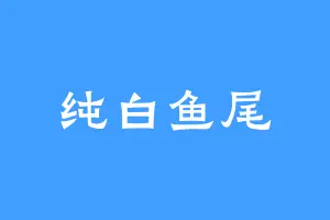 纯白鱼尾