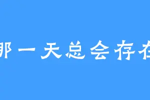那一天总会存在