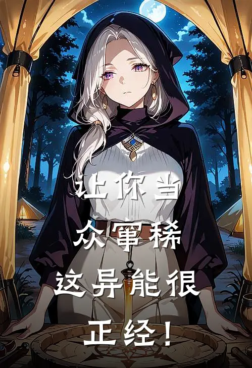 让你当众窜稀，这异能很正经！王腾李虎免费小说推荐_免费小说笔趣阁让你当众窜稀，这异能很正经！王腾李虎