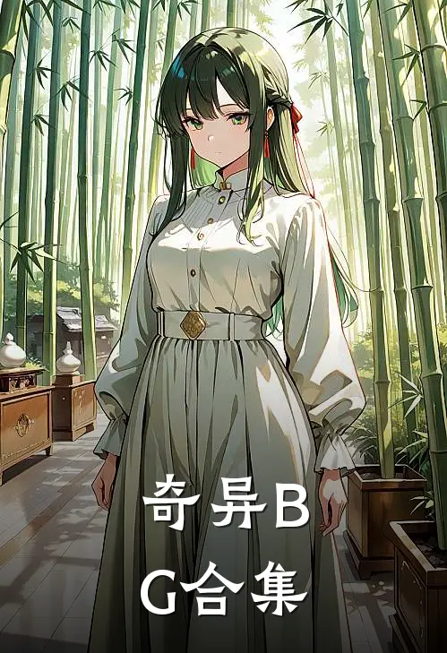 奇异BG合集(程思忆程思忆)火爆小说_《奇异BG合集》程思忆程思忆小说免费在线阅读