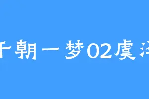 千朝一梦02虞泽