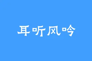 耳听风吟