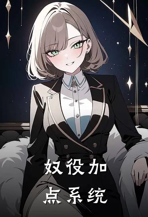 奴役加点系统