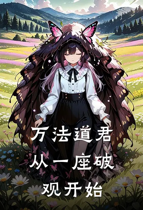 万法道君：从一座破观开始