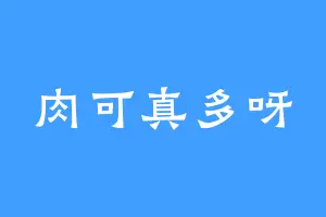 肉可真多呀