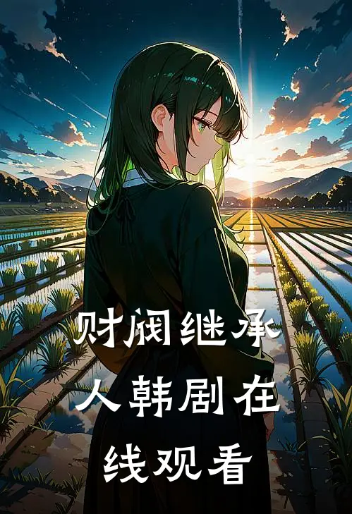 财阀继承人韩剧在线观看