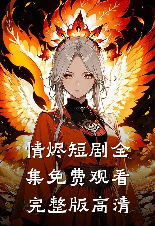 情烬短剧全集免费观看完整版高清
