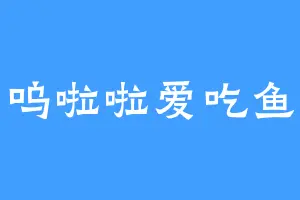 呜啦啦爱吃鱼