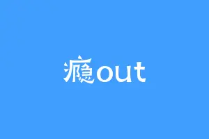 瘾out