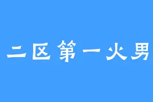 二区第一火男