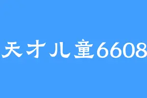 天才儿童6608