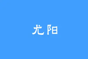 尤阳