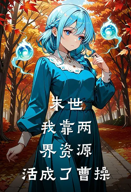 末世：我靠两界资源，活成了曹操(陈破岳关欣瑶)免费阅读全文_免费完结版小说末世：我靠两界资源，活成了曹操陈破岳关欣瑶