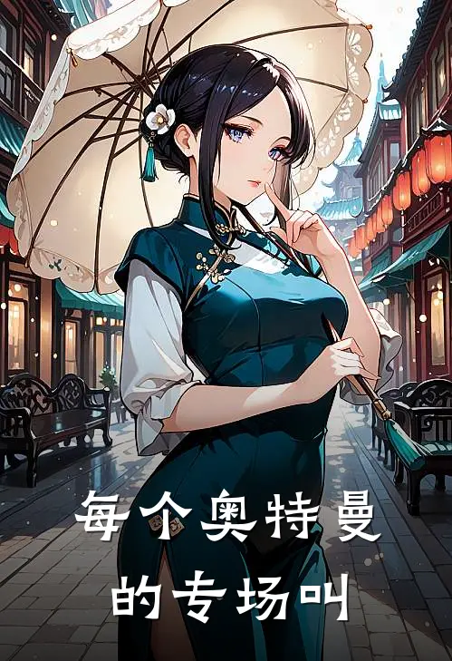 每个奥特曼的专场叫