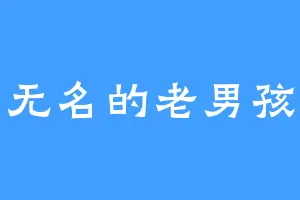 无名的老男孩