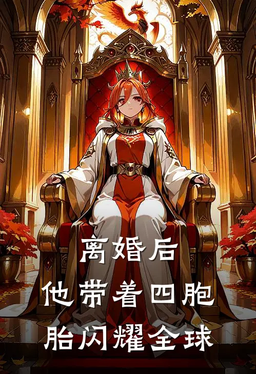 离婚后，他带着四胞胎闪耀全球