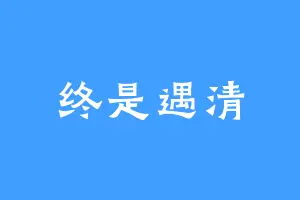 终是遇清