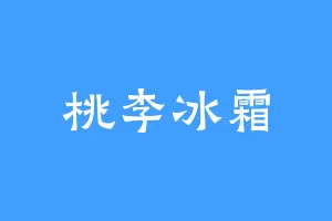桃李冰霜