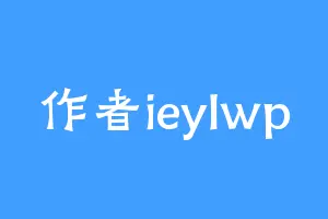 作者ieylwp