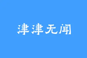 津津无闻