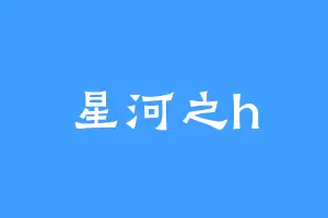 星河之h