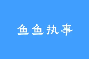鱼鱼执事