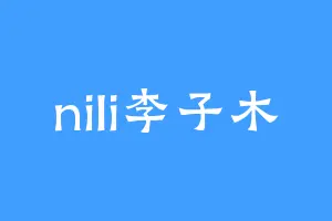 nili李子木